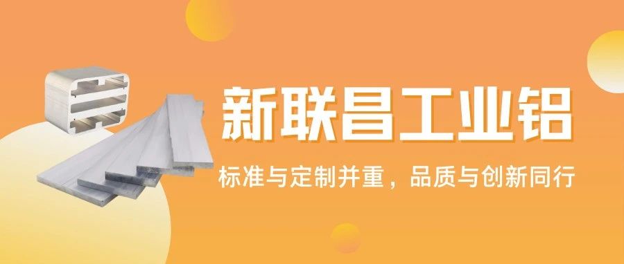 從標(biāo)準(zhǔn)型材到異形定制，1000+規(guī)格！新聯(lián)昌工業(yè)鋁適配多領(lǐng)域應(yīng)用