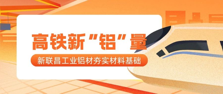 高鐵新“鋁”量！新聯(lián)昌工業(yè)鋁夯實(shí)高鐵制造每一處細(xì)節(jié)