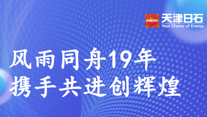 風雨同舟19年，攜手共進創(chuàng)輝煌——天津日石走訪鄭州聯(lián)華石化有限公司
