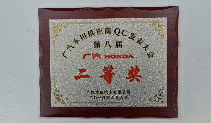 獲得廣汽本田汽車供應(yīng)商QC成果發(fā)表二等獎(jiǎng)