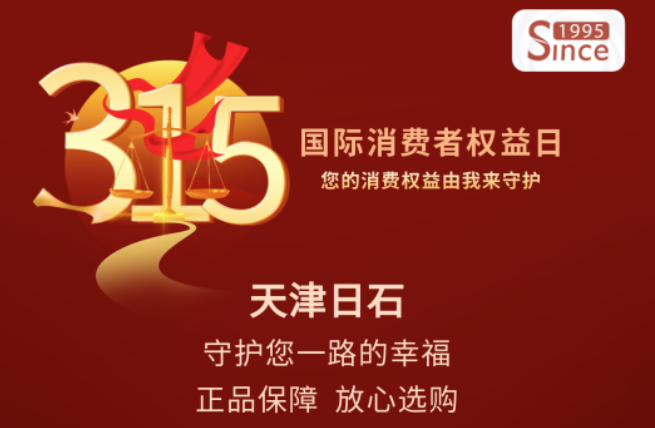 誠信315 | 天津日石守護您一路的幸福