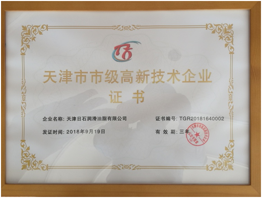 天津市級高新技術(shù)企業(yè)