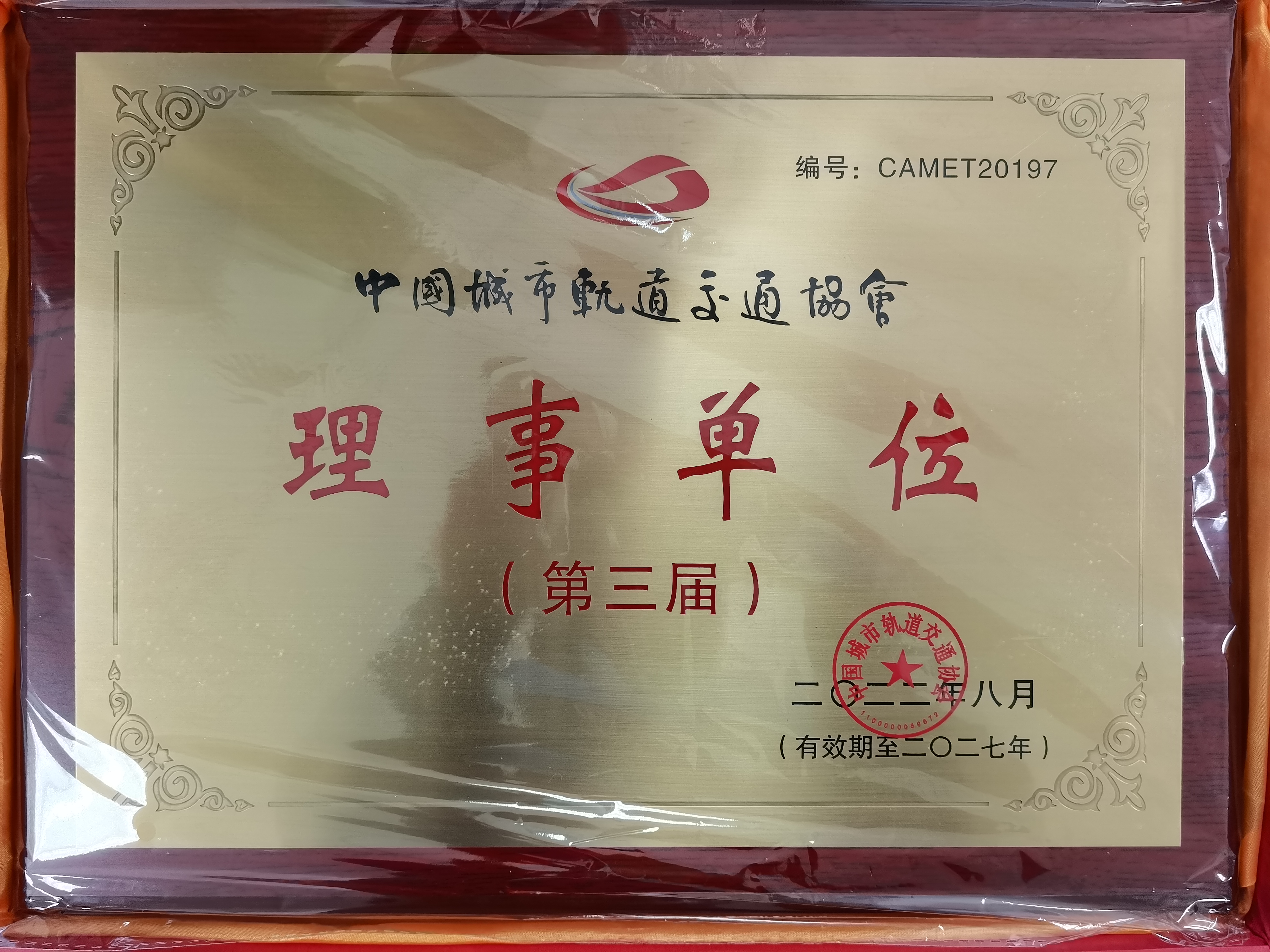 中國城市軌道交通協(xié)會(huì)理事單位