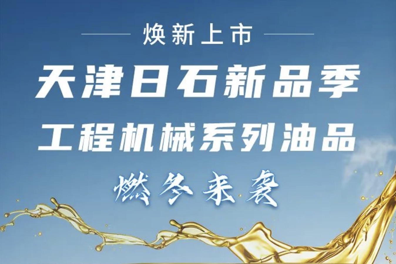 天津日石新品季！工程機(jī)械系列油品燃冬來(lái)襲 煥新上市